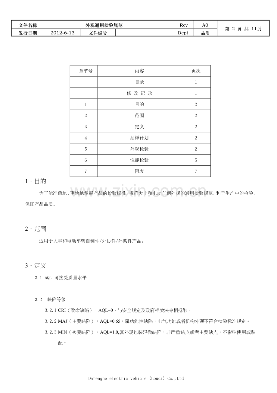 外观通用检验规范.doc_第3页