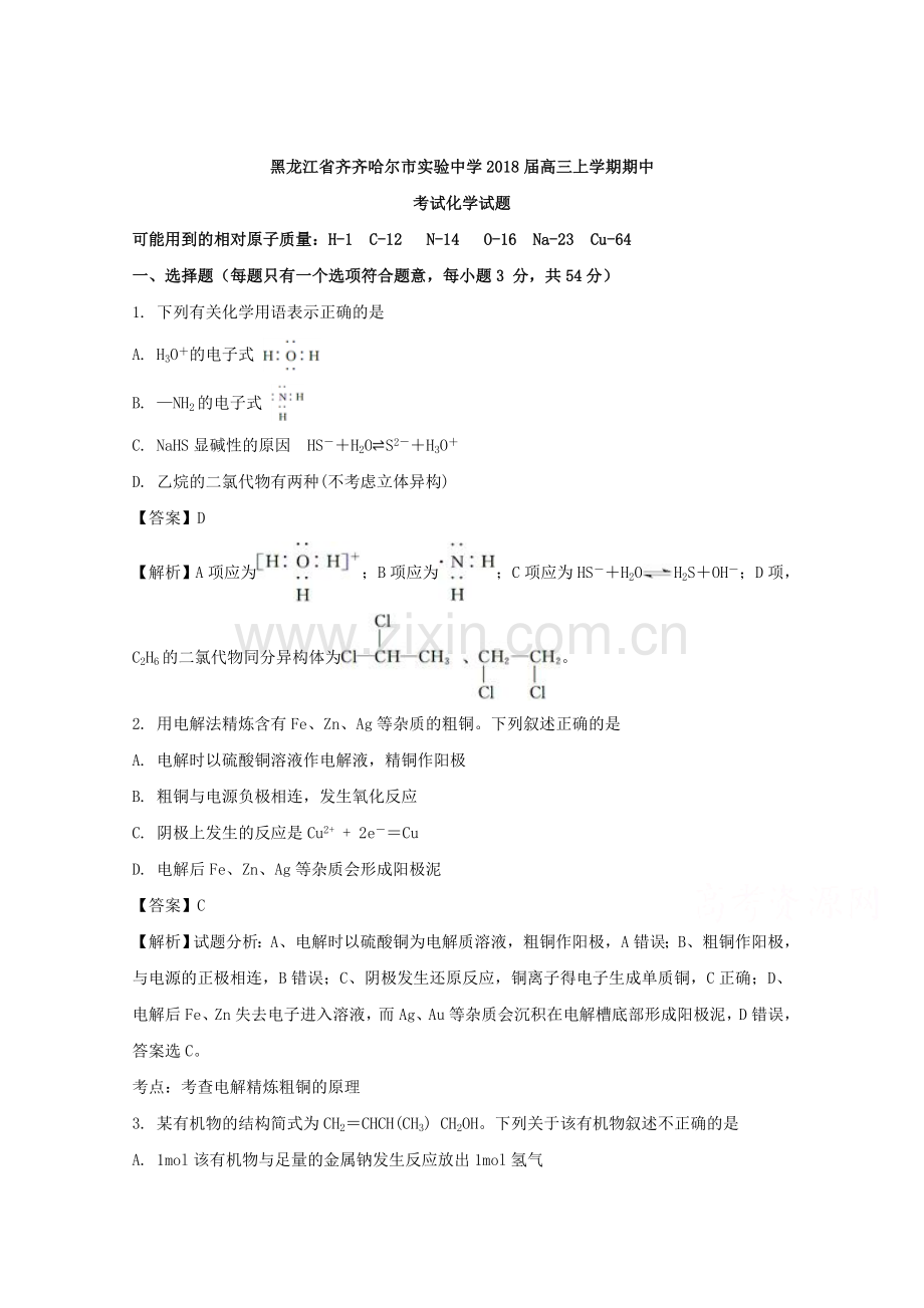 黑龙江省齐齐哈尔市实验中学2018届高三上学期期中考试化学试题-含解析.doc_第1页