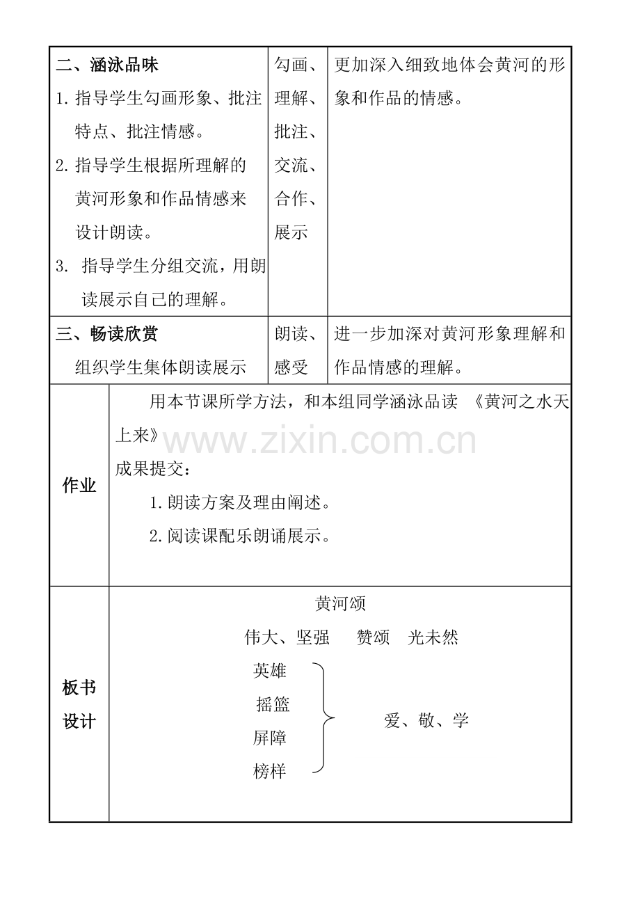 (部编)初中语文人教七年级下册黄河颂-教案.doc_第2页