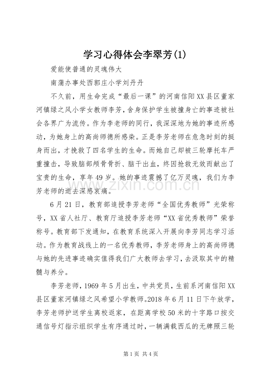 学习体会心得李翠芳(3).docx_第1页