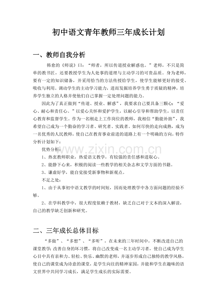 初中语文青年教师三年成长计划.docx_第1页