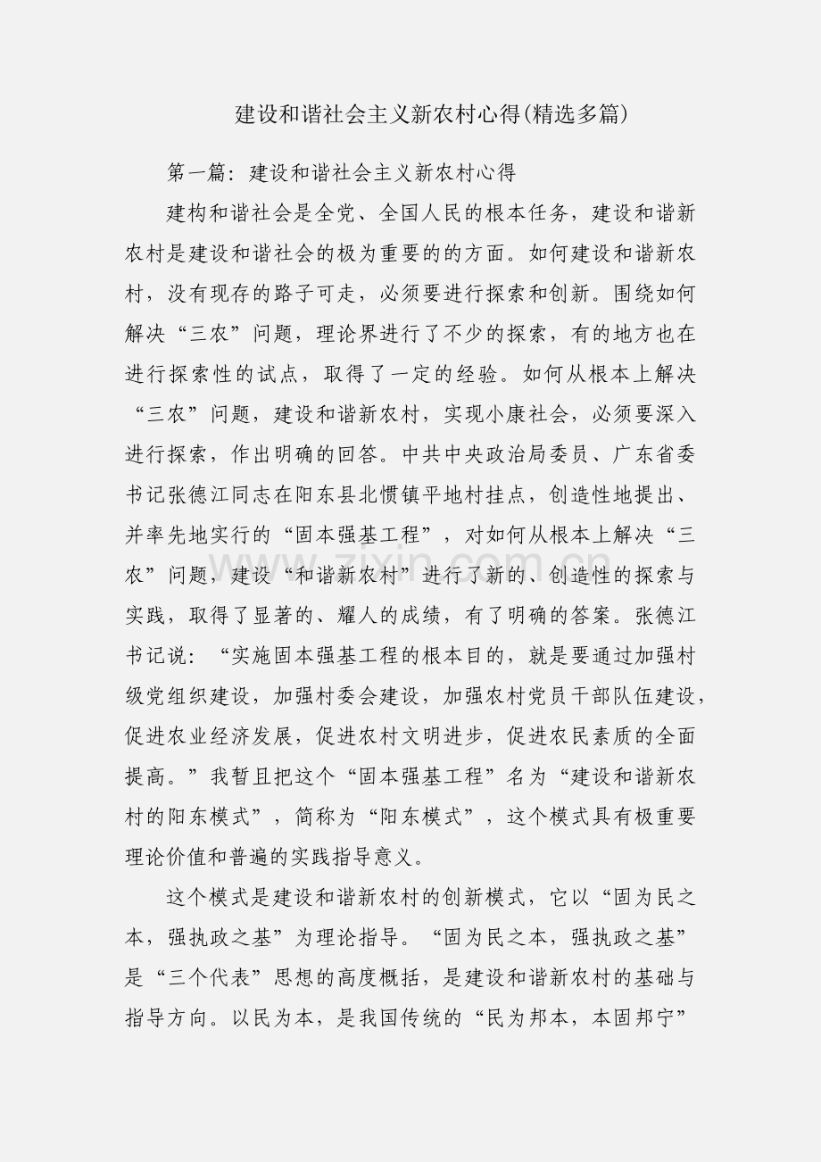 建设和谐社会主义新农村心得(多篇).docx_第1页