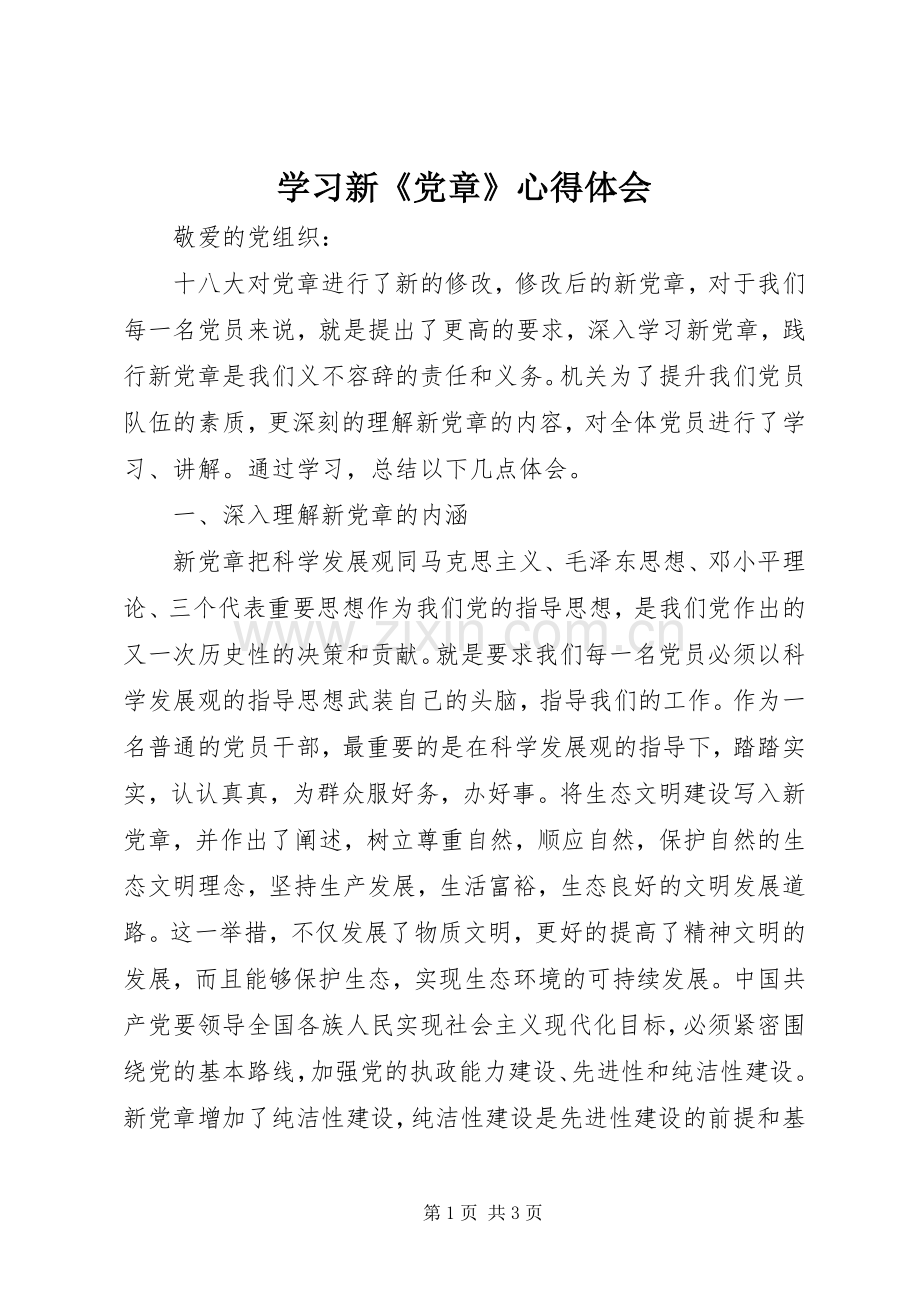 学习新《党章》体会心得.docx_第1页