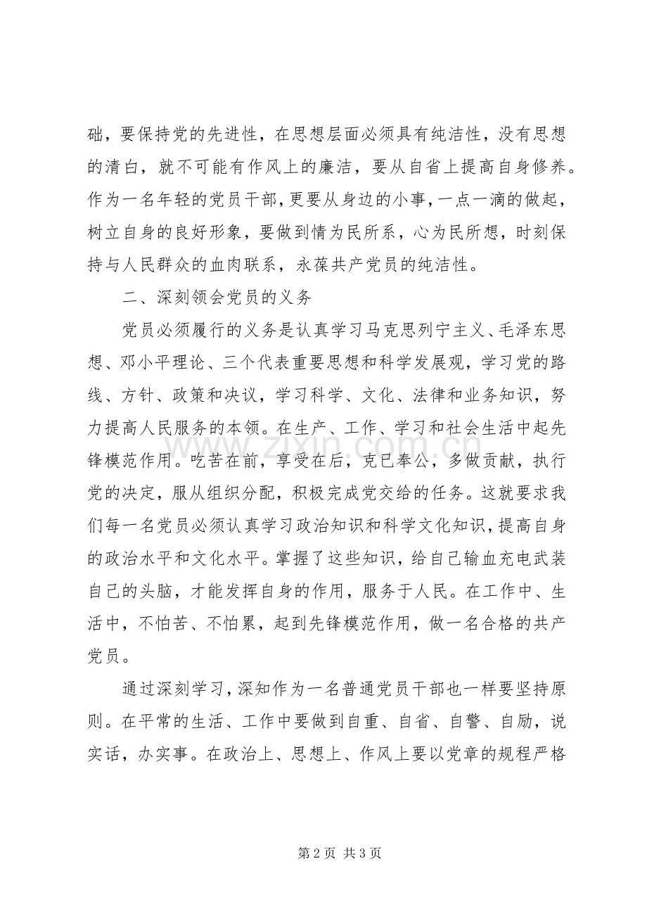 学习新《党章》体会心得.docx_第2页