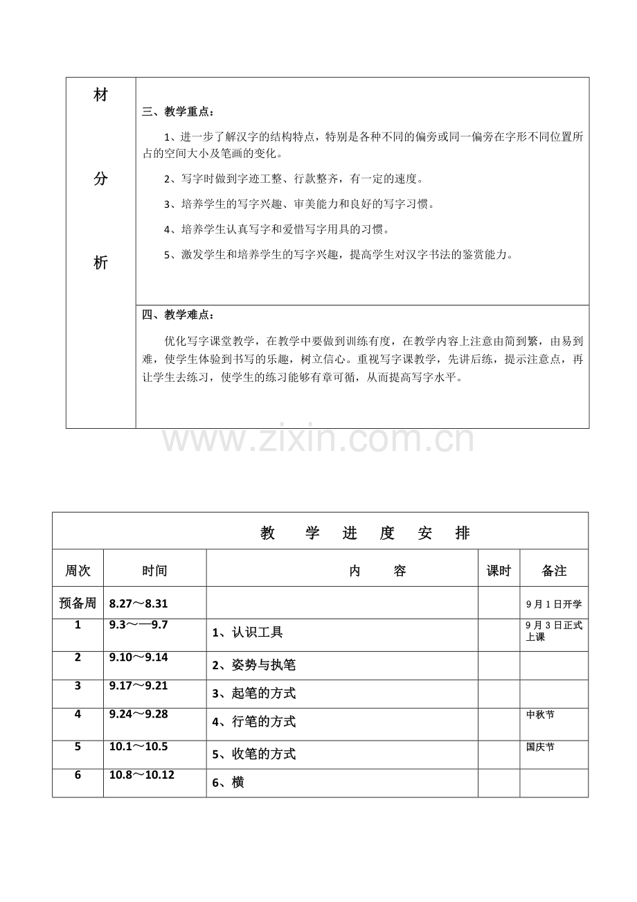 2018年秋三年级《书法》教学计划.docx_第2页