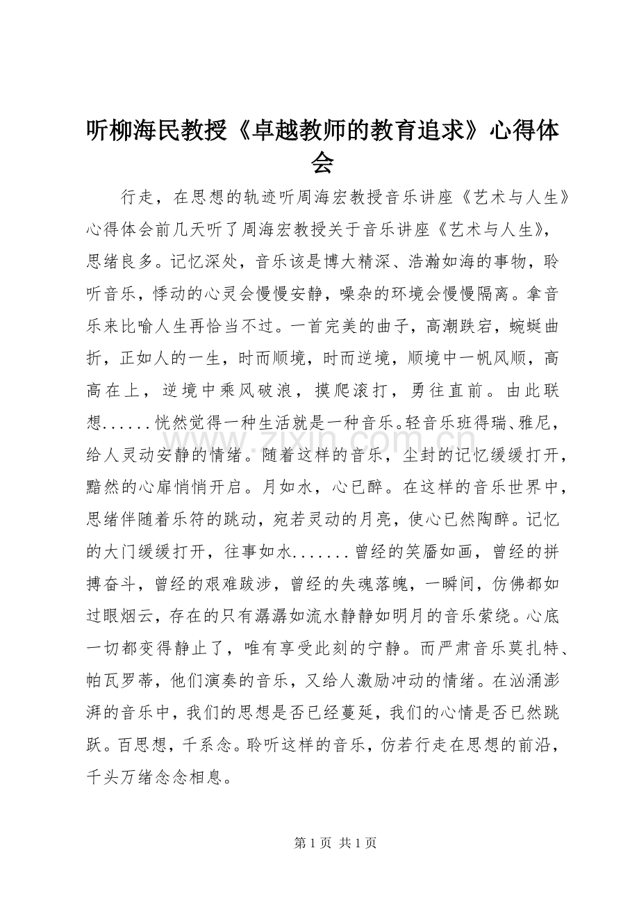 听柳海民教授《卓越教师的教育追求》体会心得.docx_第1页