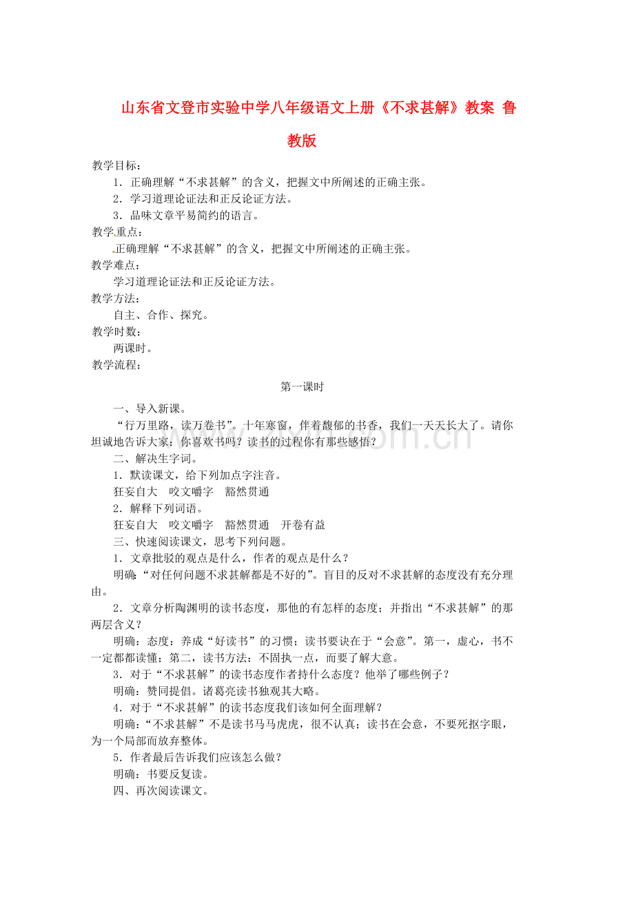 鲁教初中语文八上《不求甚解》.doc_第1页