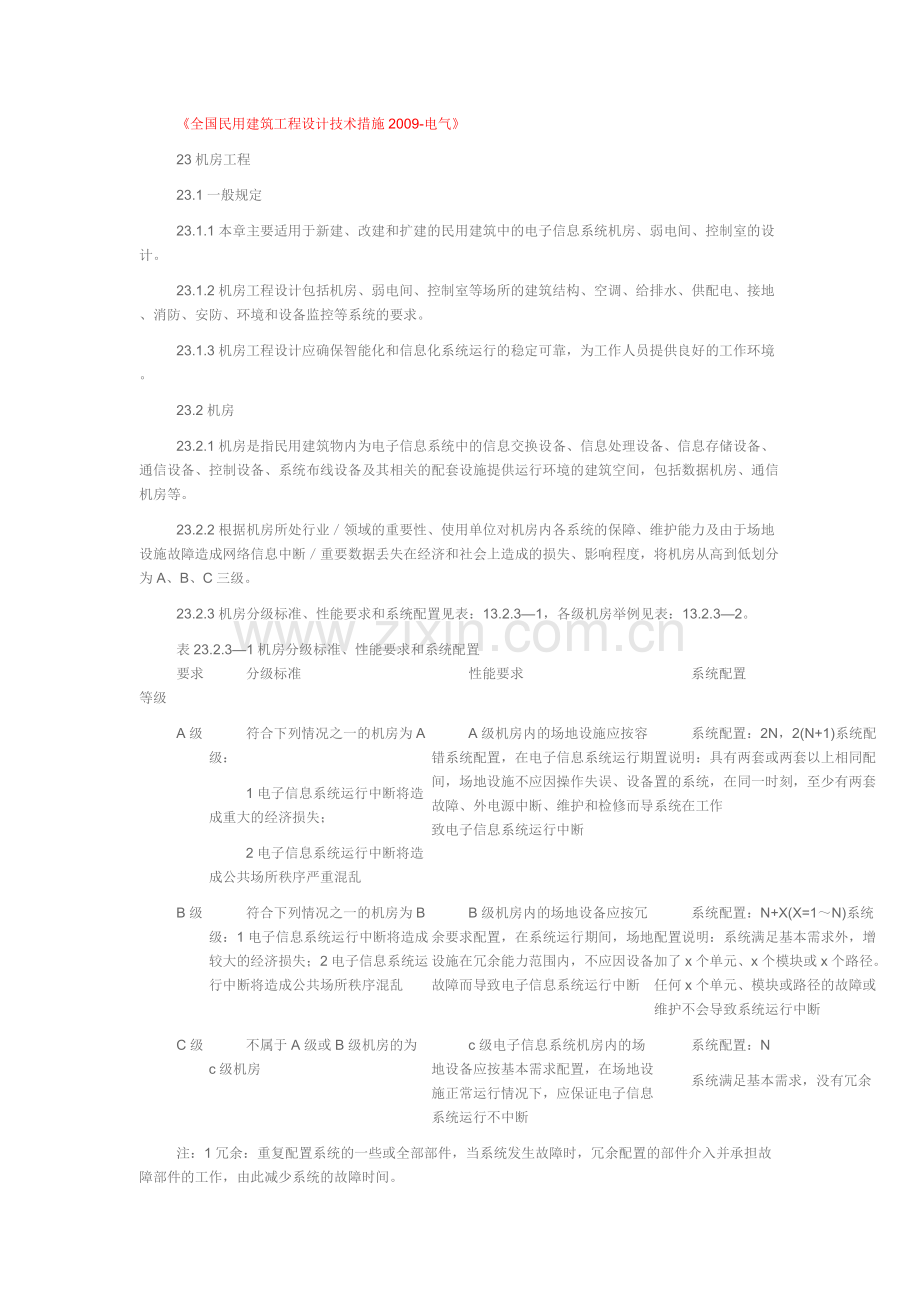 《全国民用建筑工程设计技术措施2009-电气》.docx_第1页