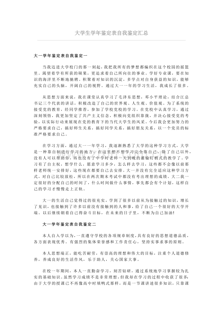 大学生学年鉴定表自我鉴定汇总.docx_第1页