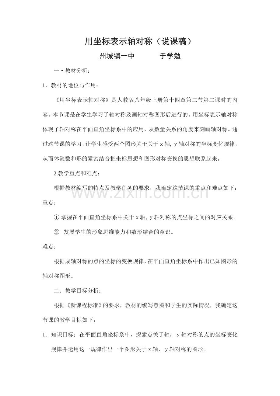 《用坐标表示轴对称》说课稿.doc_第1页