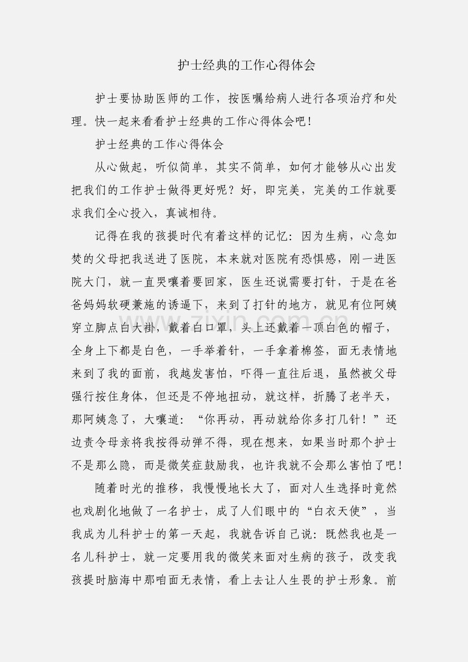 护士经典的工作心得体会.docx_第1页