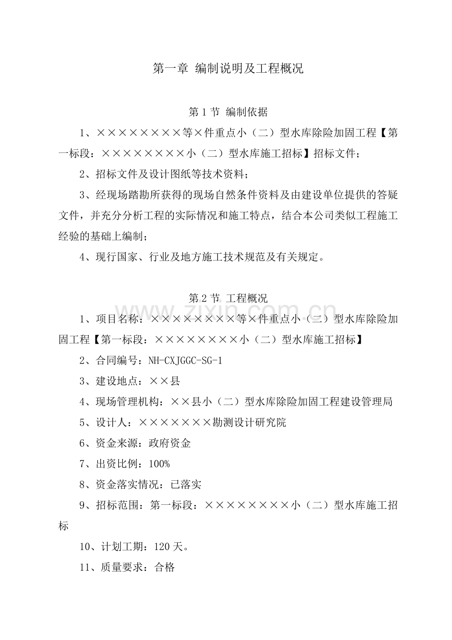 云南省小二型水库除险加固施工组织设计.doc_第3页