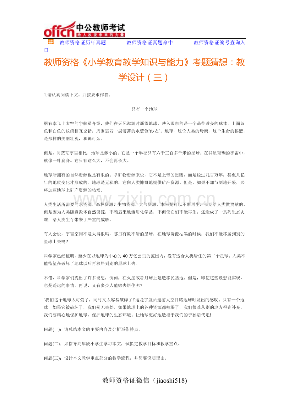 教师资格《小学教育教学知识与能力》考题猜想：教学设计(三).doc_第1页