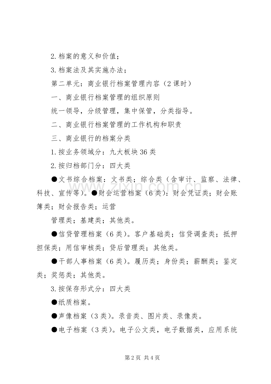 商业银行信贷实务学习体会.docx_第2页