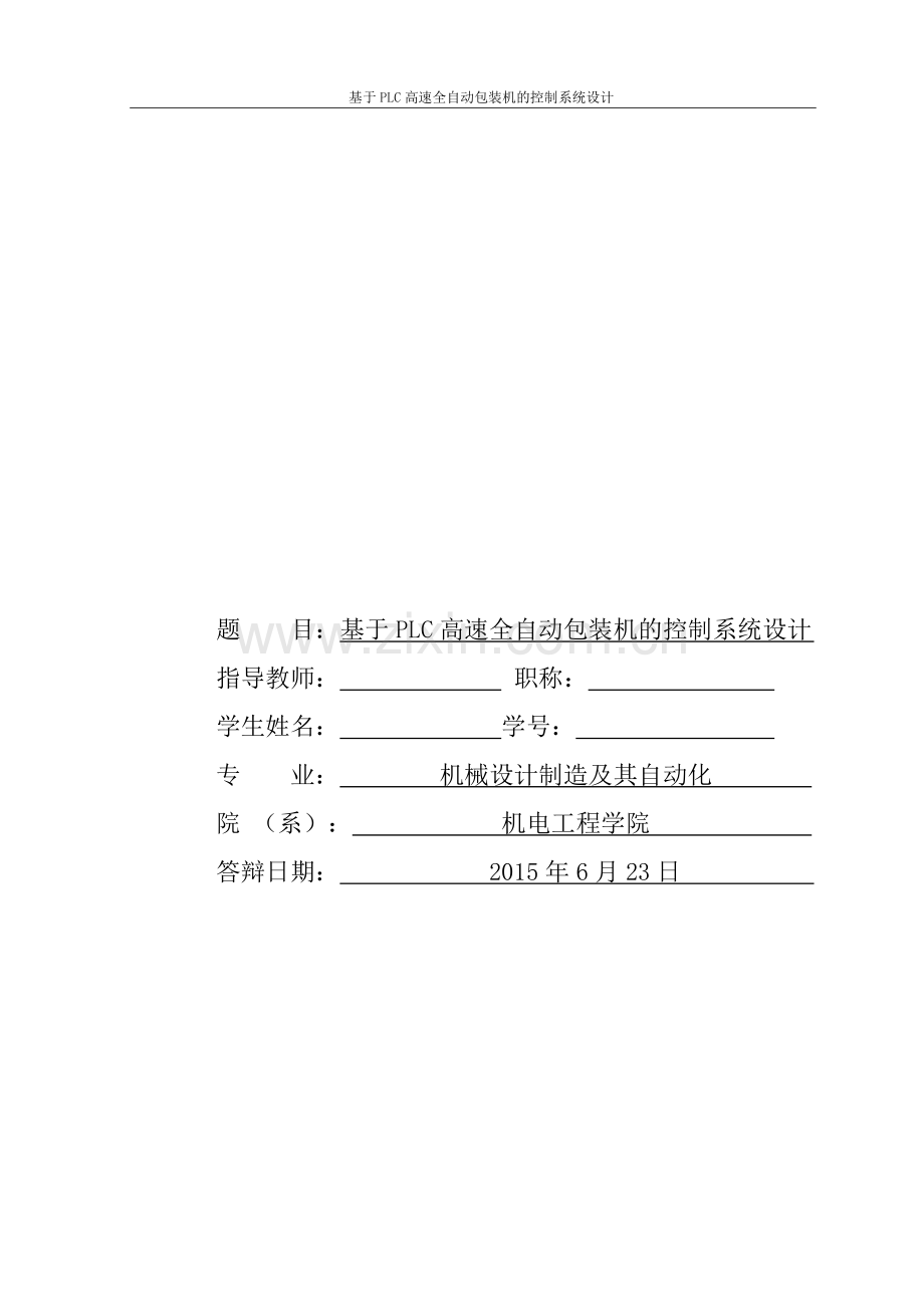 基于PLC高速全自动包装机的控制系统设计(程序及图纸).doc_第1页