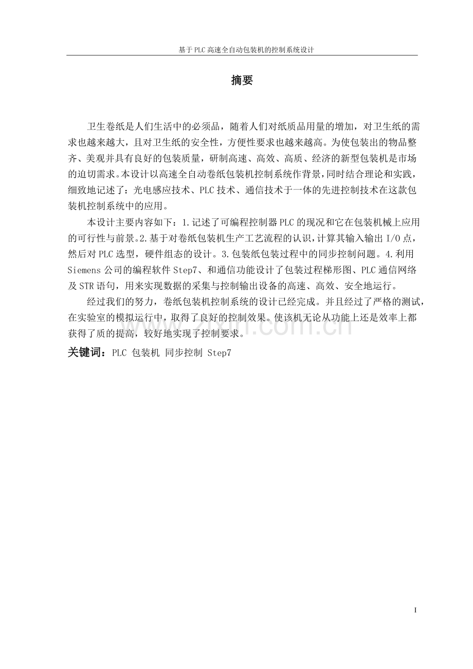 基于PLC高速全自动包装机的控制系统设计(程序及图纸).doc_第2页