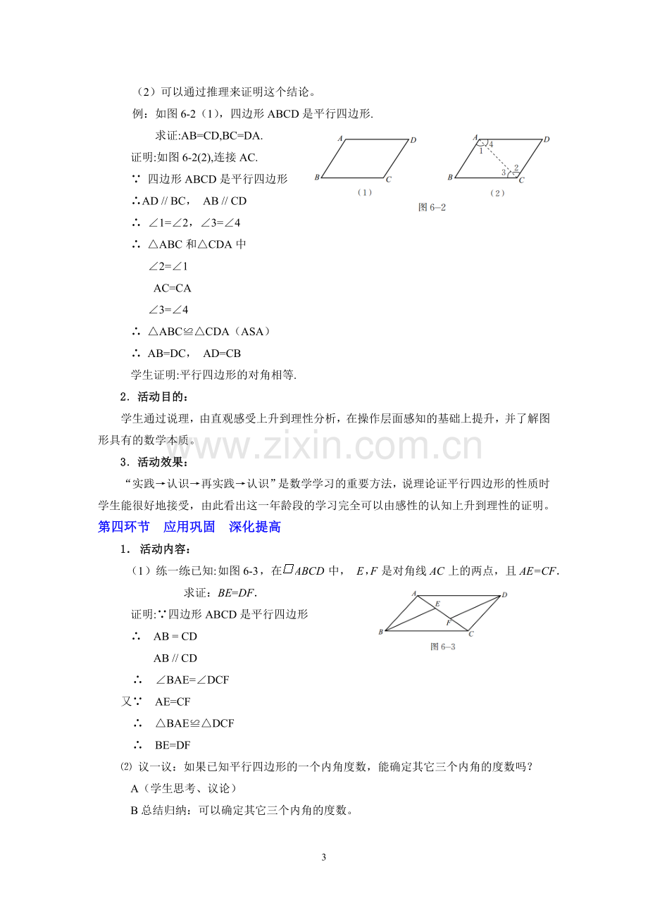 平行四边形的性质(一).doc_第3页