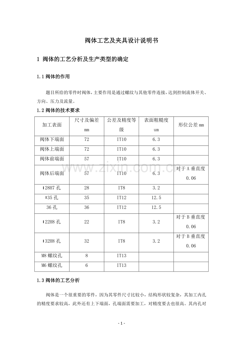 阀体工艺及夹具设计说明书.doc_第1页