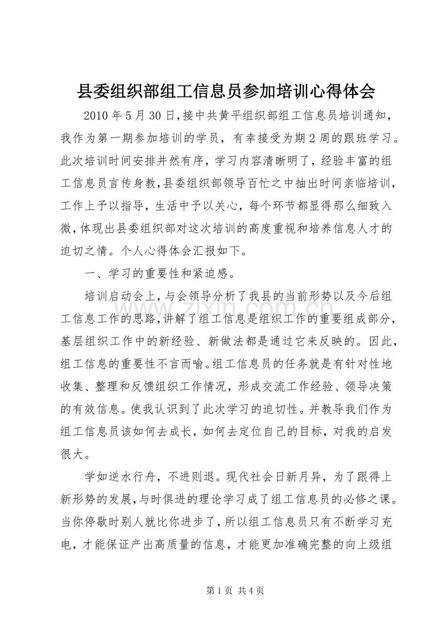 县委组织部组工信息员参加培训体会心得.docx_第1页