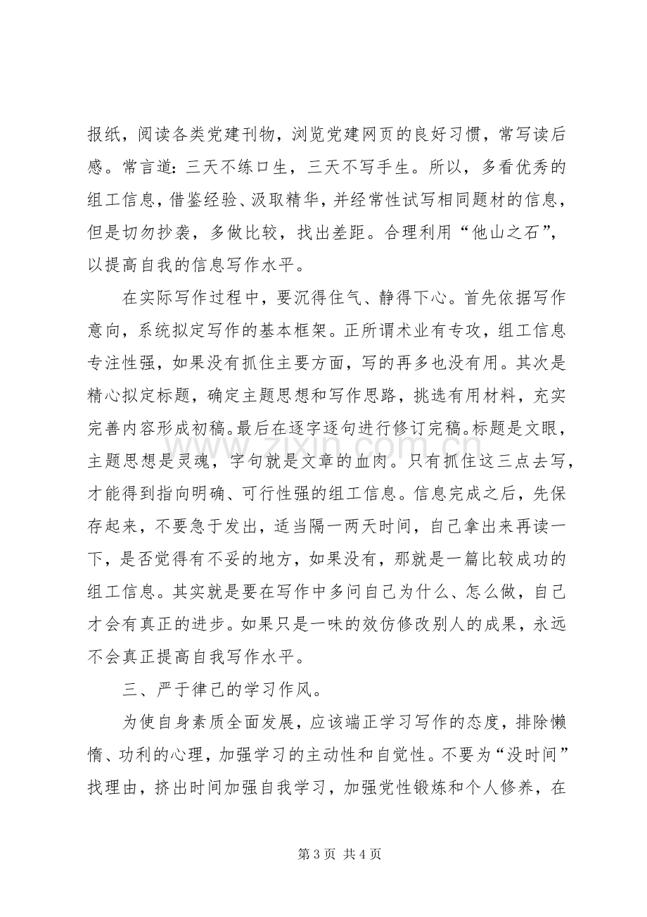 县委组织部组工信息员参加培训体会心得.docx_第3页