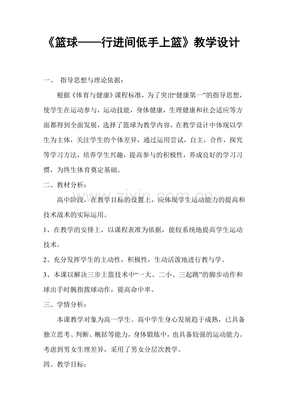 《篮球—行进间低手上篮》教学设计.doc_第1页