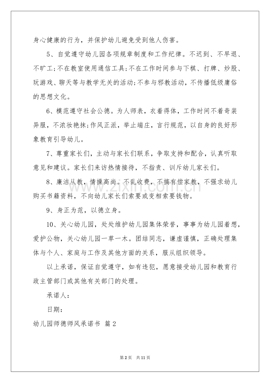 幼儿园师德师风承诺书6篇.docx_第2页