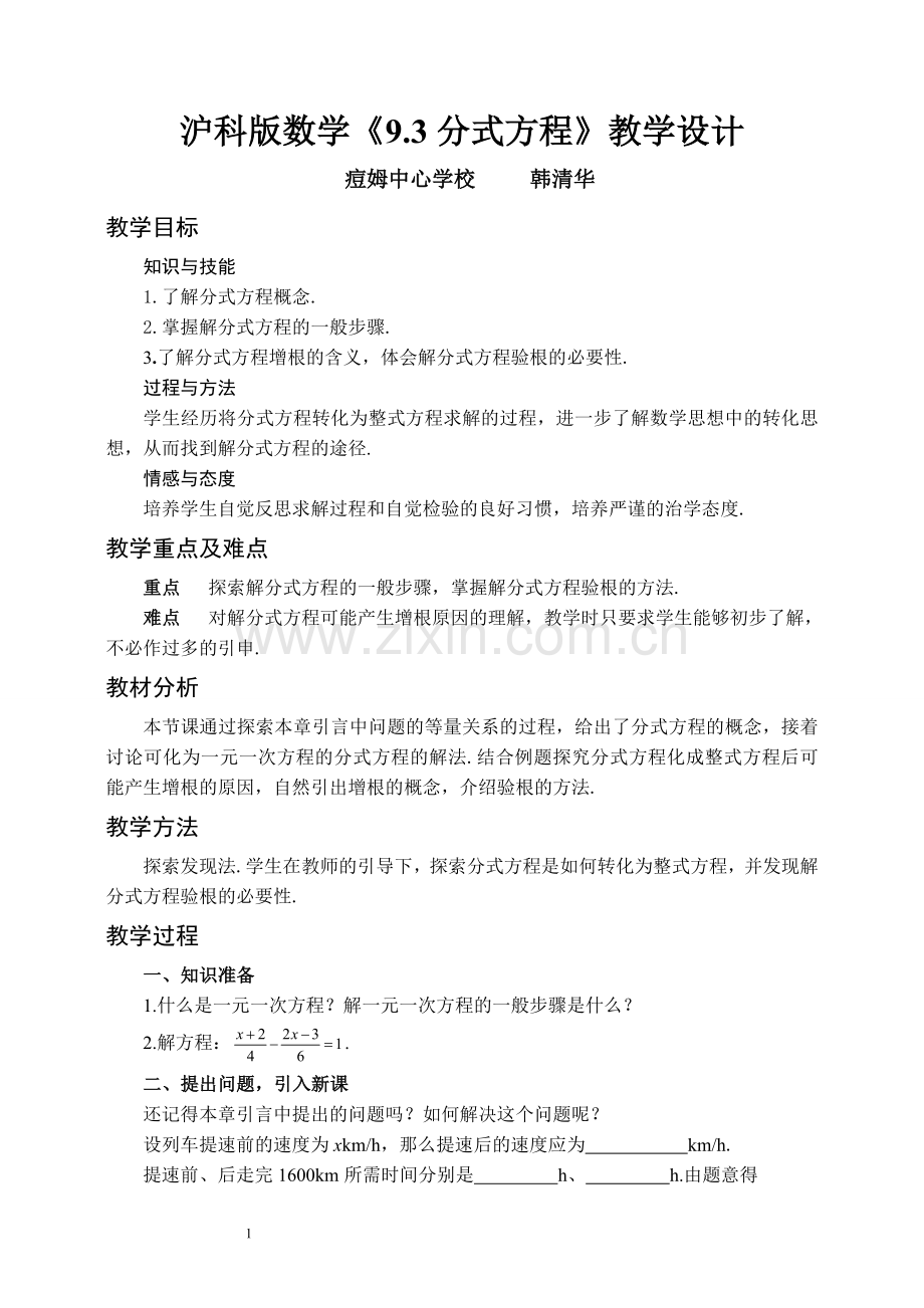 《9.3分式方程》教学设计.doc_第1页