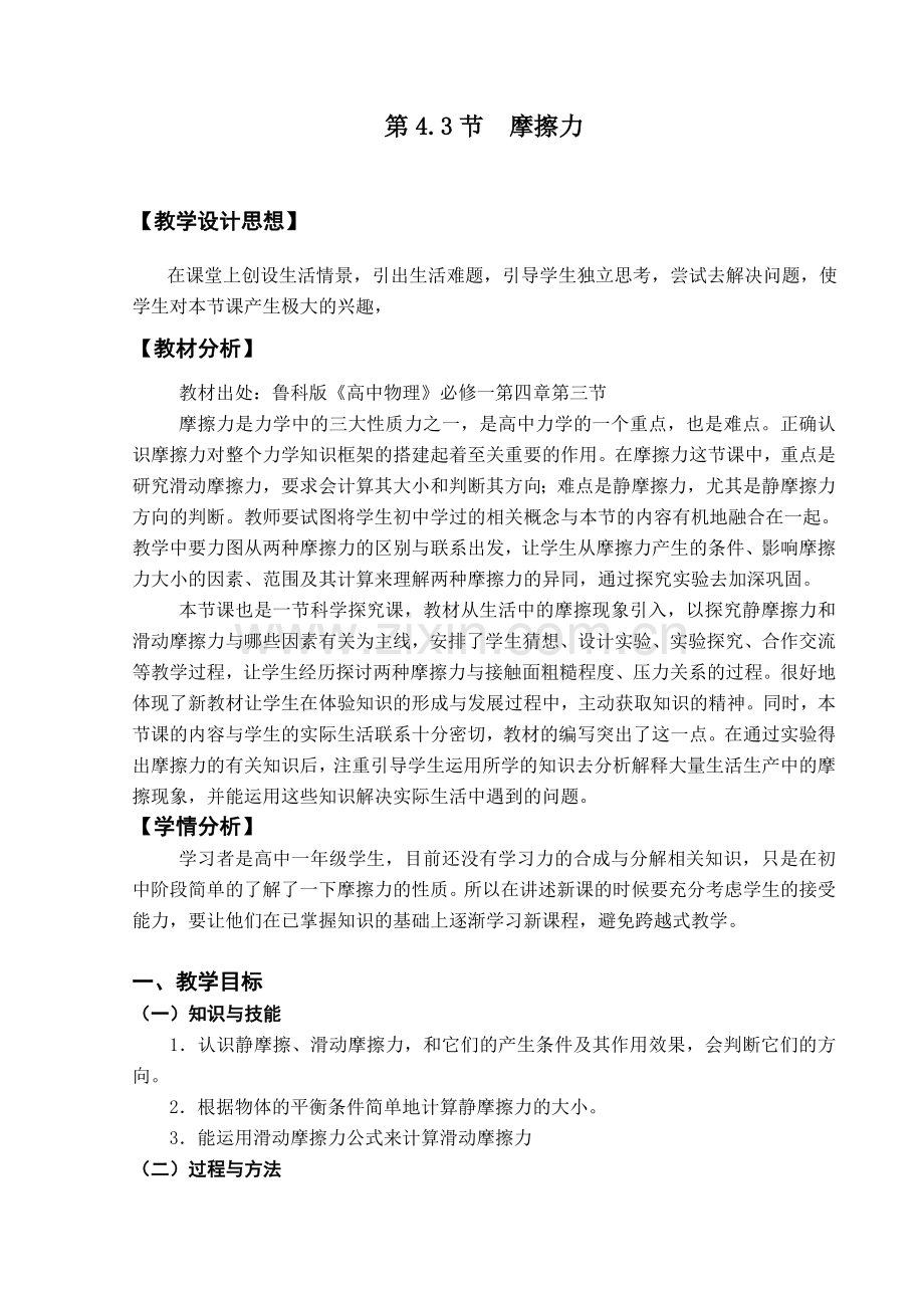 高一物理摩擦力教学设计(新课标).doc_第1页