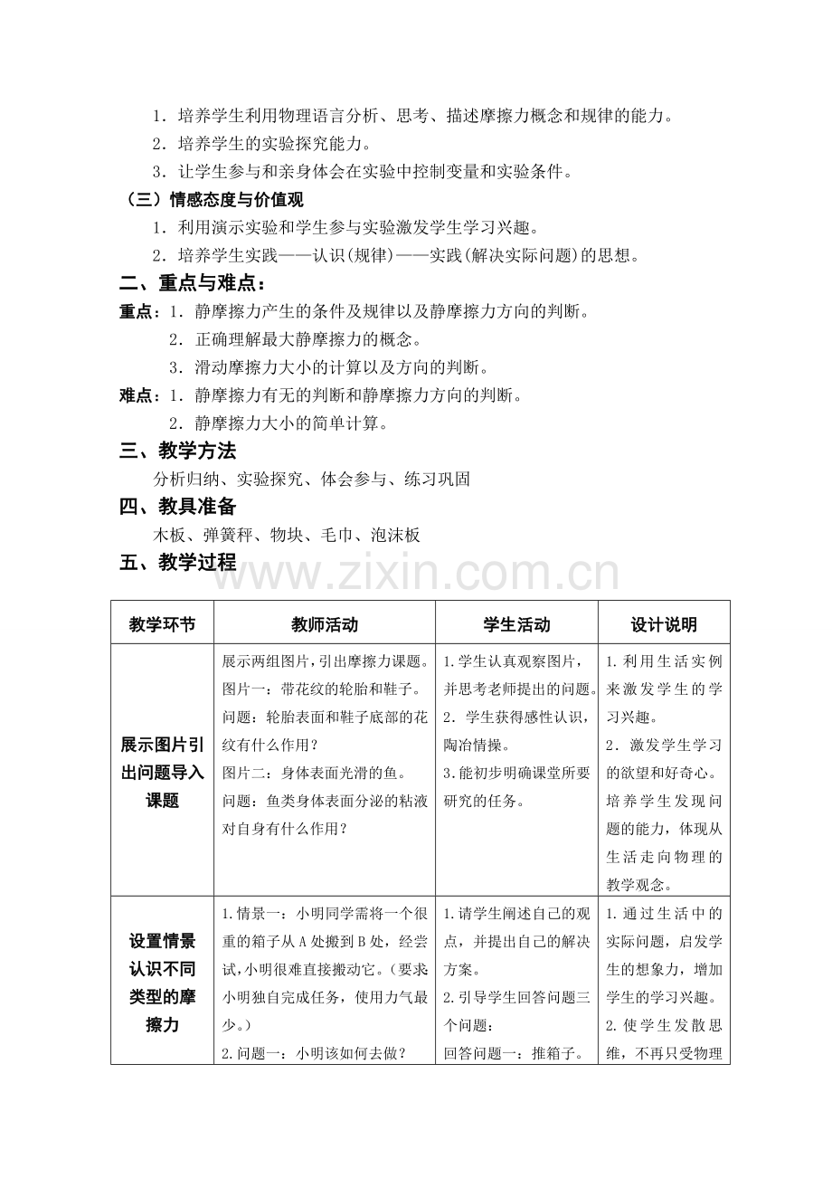 高一物理摩擦力教学设计(新课标).doc_第2页