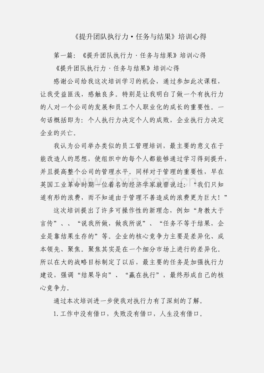 《提升团队执行力·任务与结果》培训心得.docx_第1页