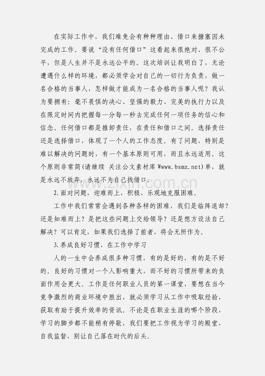 《提升团队执行力·任务与结果》培训心得.docx_第2页