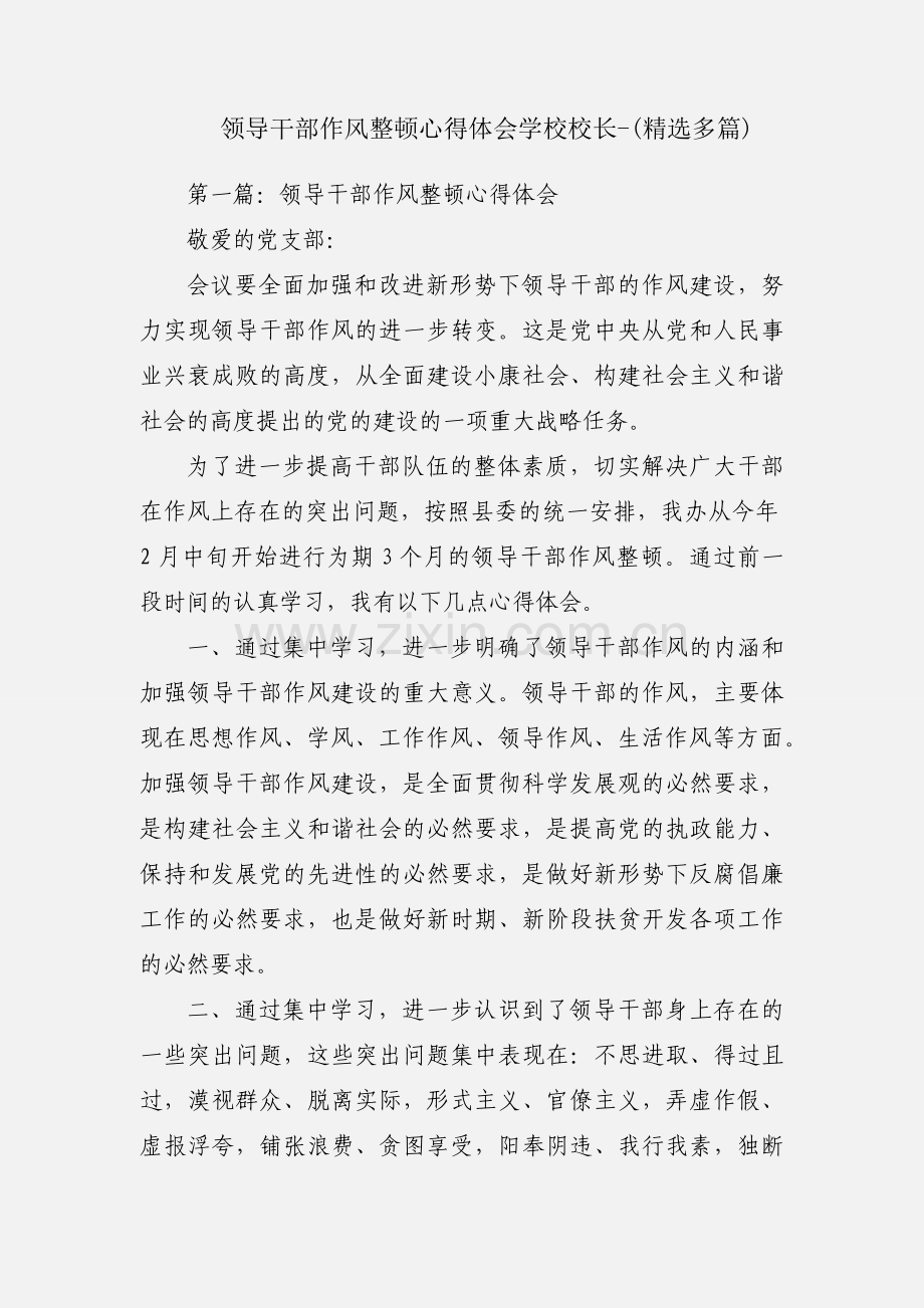 领导干部作风整顿心得体会学校校长-(多篇).docx_第1页