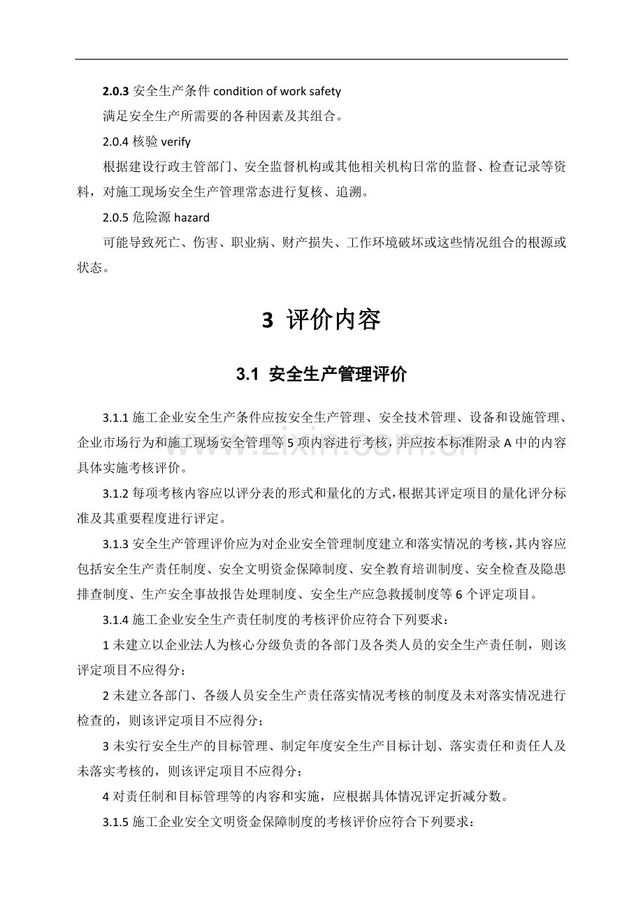 《施工企业安全生产评价标准》(JGJ／T77-2010).doc_第2页