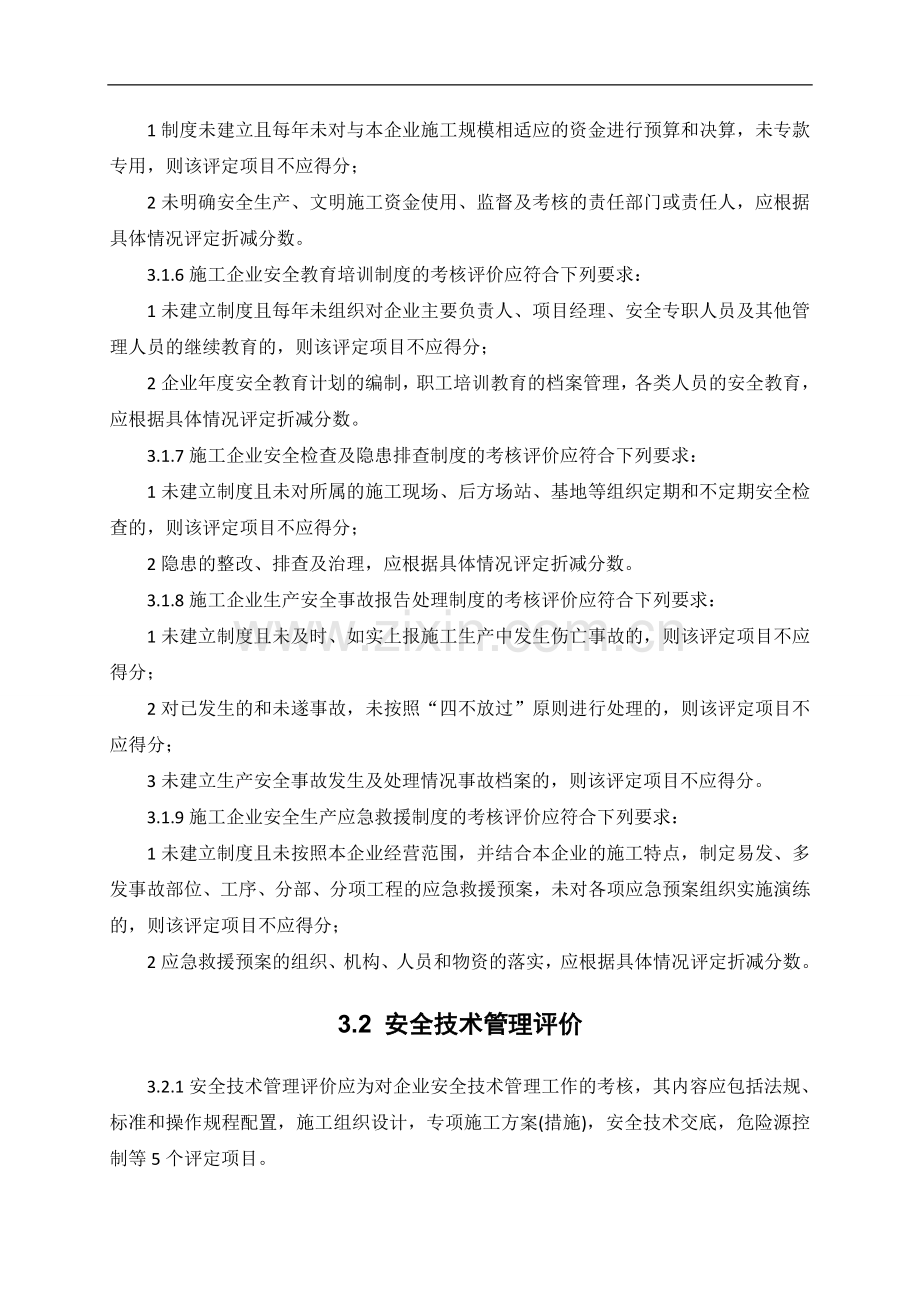 《施工企业安全生产评价标准》(JGJ／T77-2010).doc_第3页