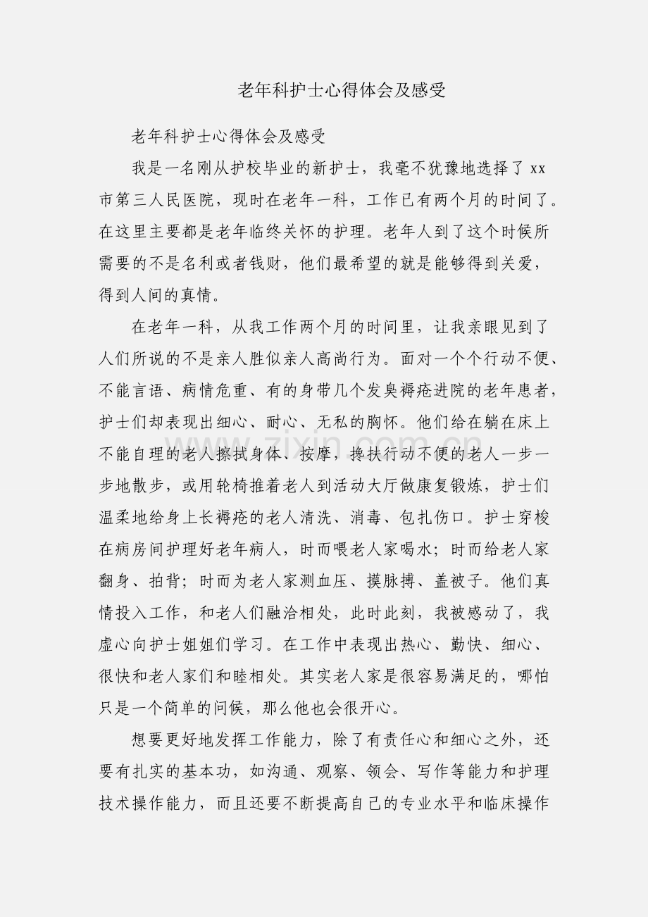 老年科护士心得体会及感受.docx_第1页