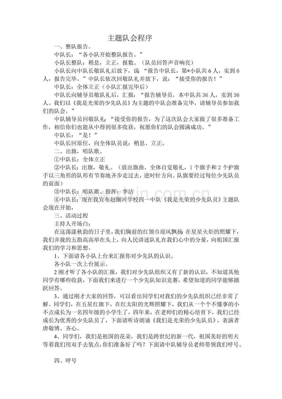 《我是光荣的少先队员》主题队会设计方案及总结.doc_第2页