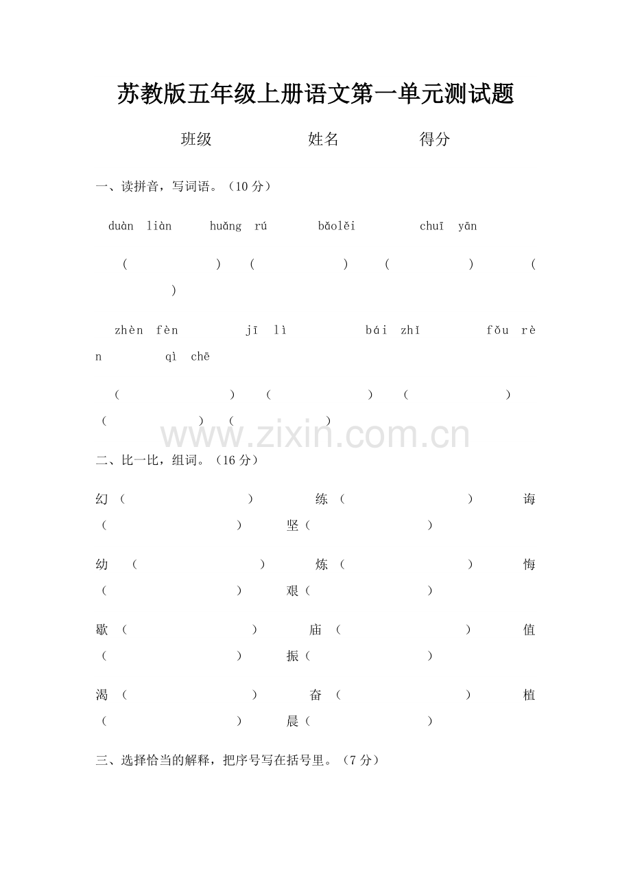 苏教版五年级上册语文第一单元测试题.docx_第1页