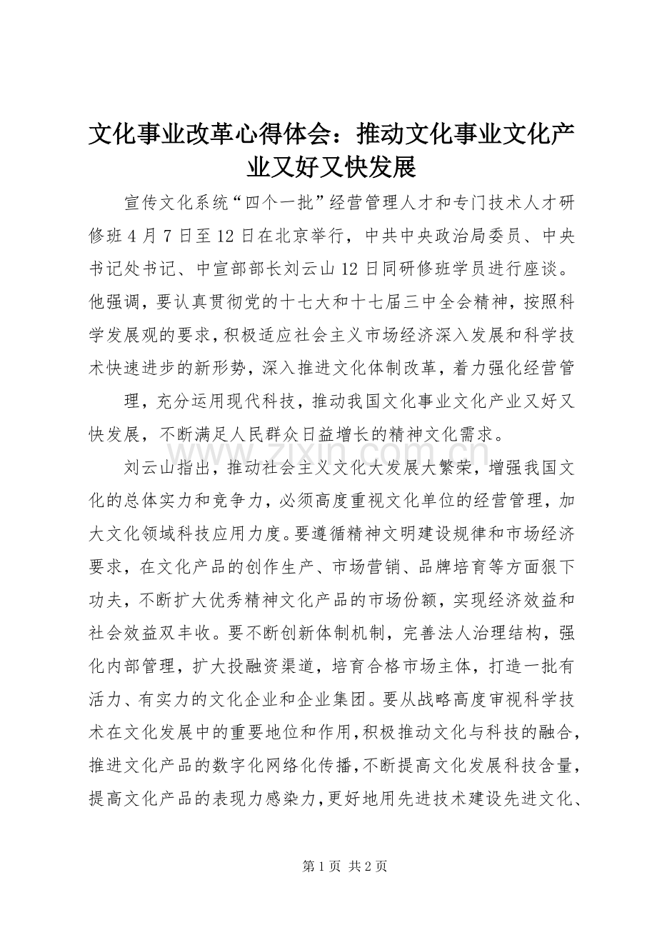 文化事业改革体会心得：推动文化事业文化产业又好又快发展.docx_第1页