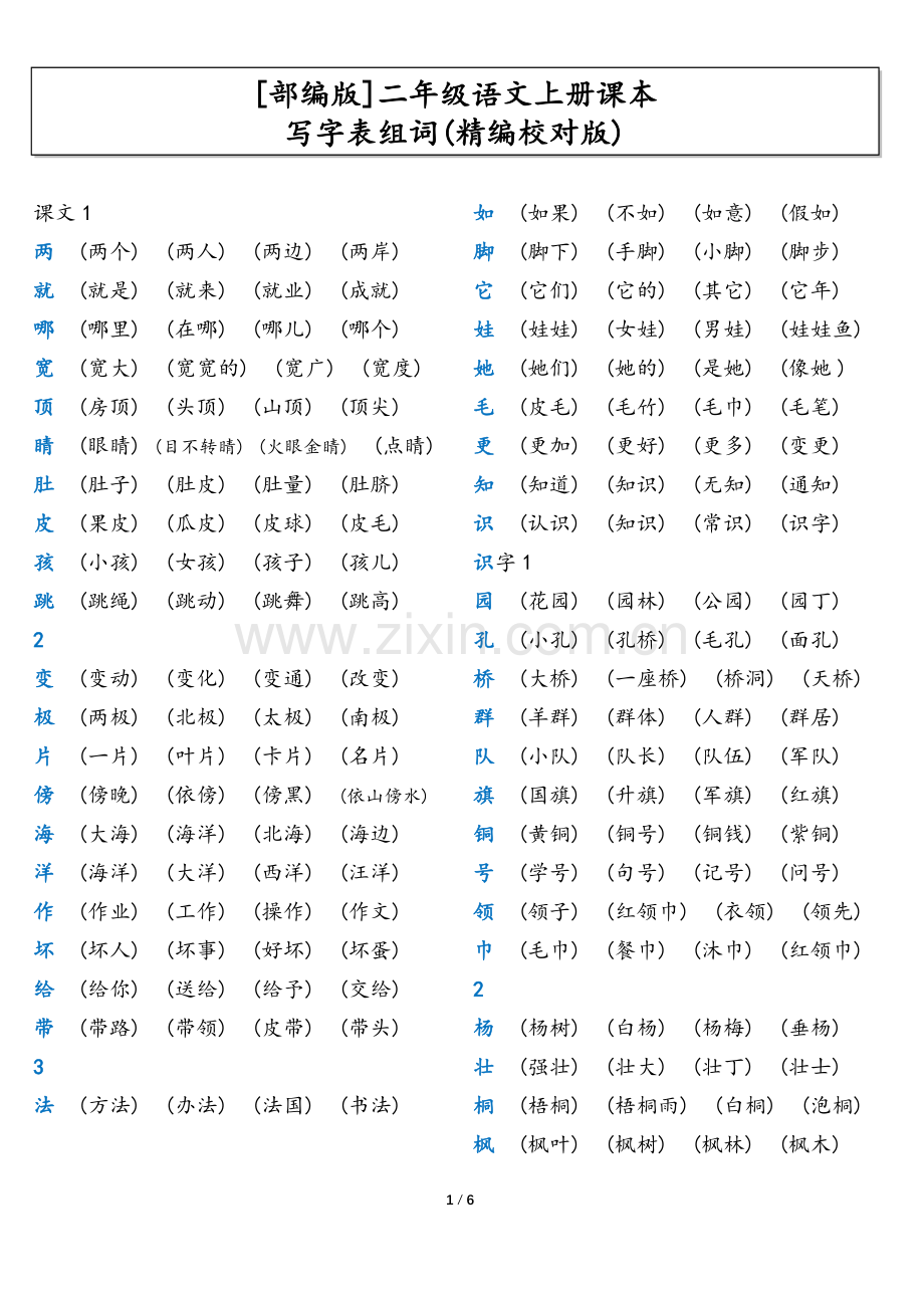 二年级语文上册课本写字表组词.docx_第1页