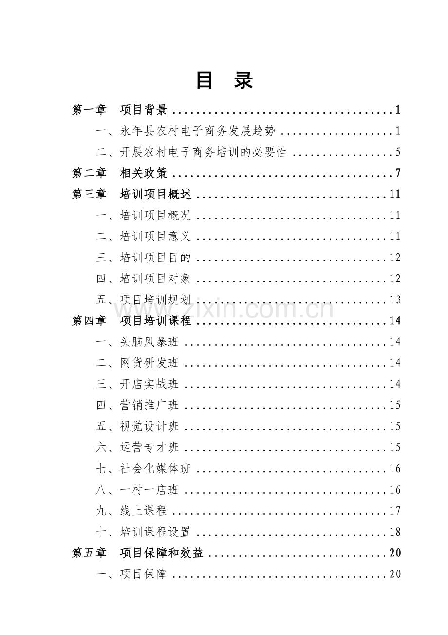 永年县电子商务进农村综合示范项目.doc_第2页