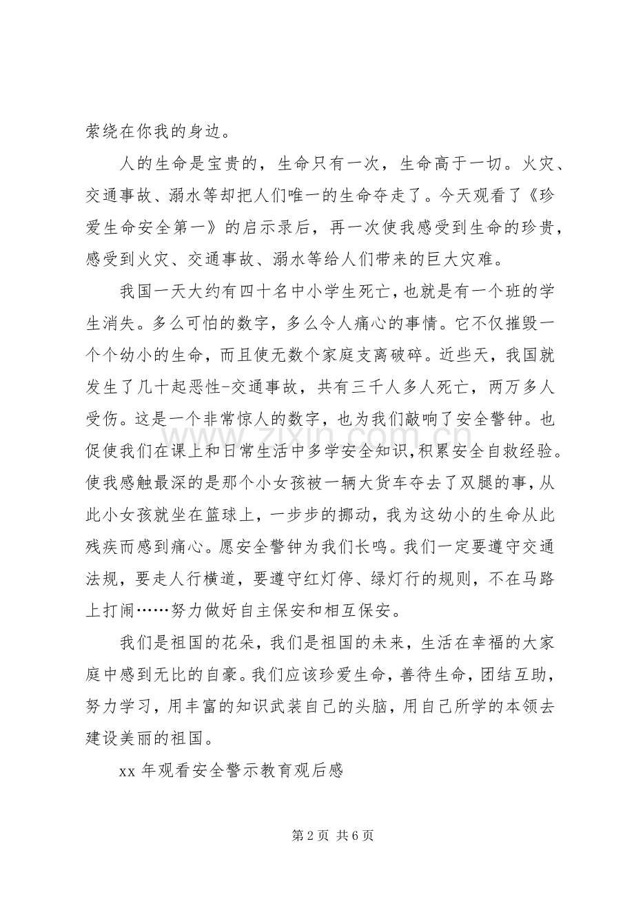 观看安全教育观后心得.docx_第2页