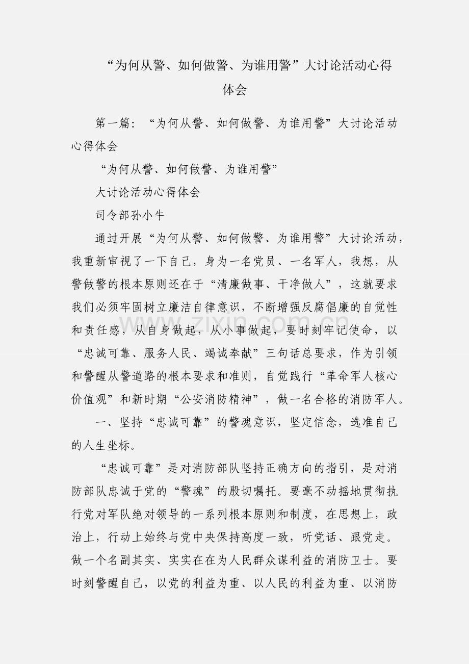 “为何从警、如何做警、为谁用警”大讨论活动心得体会.docx_第1页