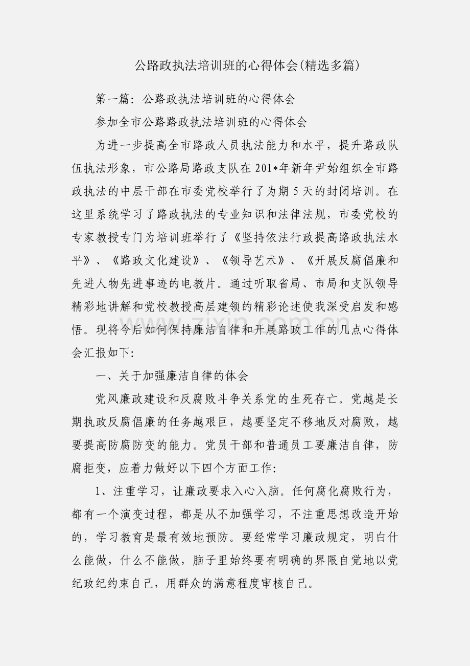 公路政执法培训班的心得体会(多篇).docx_第1页