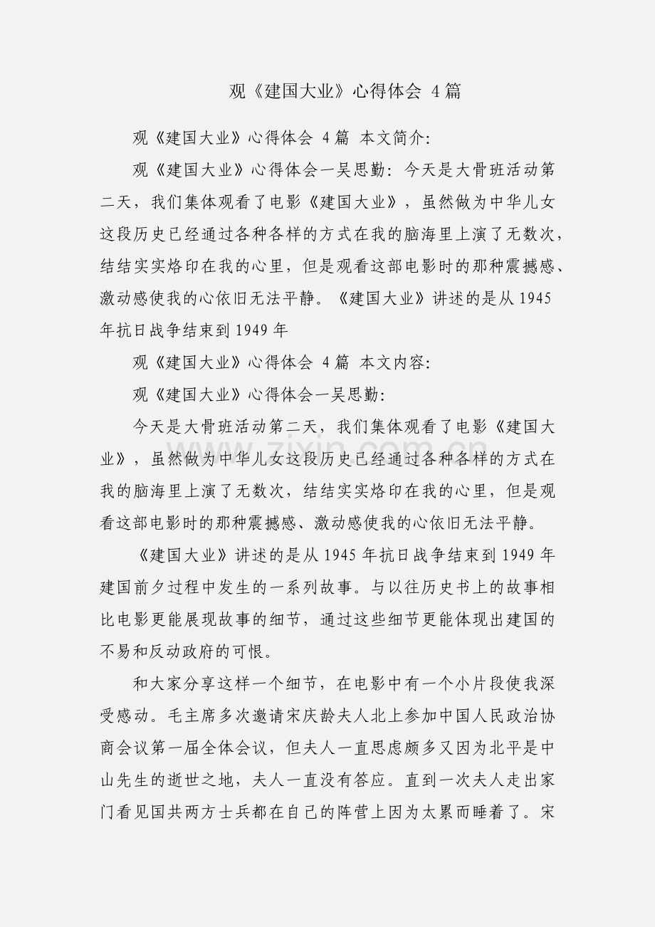 观《建国大业》心得体会 4篇.docx_第1页