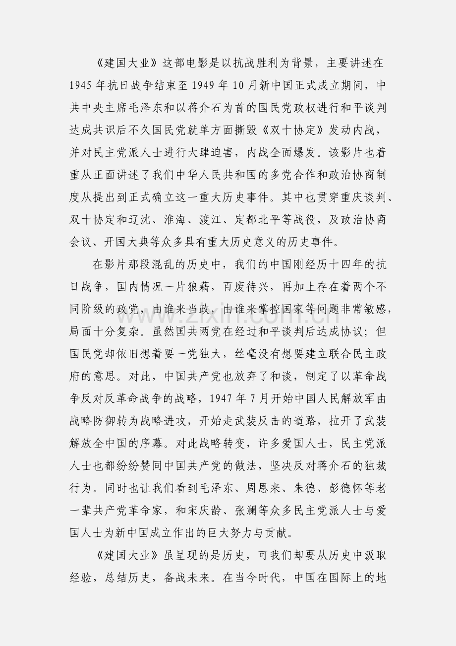 观《建国大业》心得体会 4篇.docx_第3页