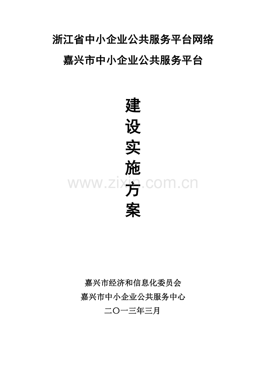 中小企业公共服务平台建设方案V9.0.doc_第1页