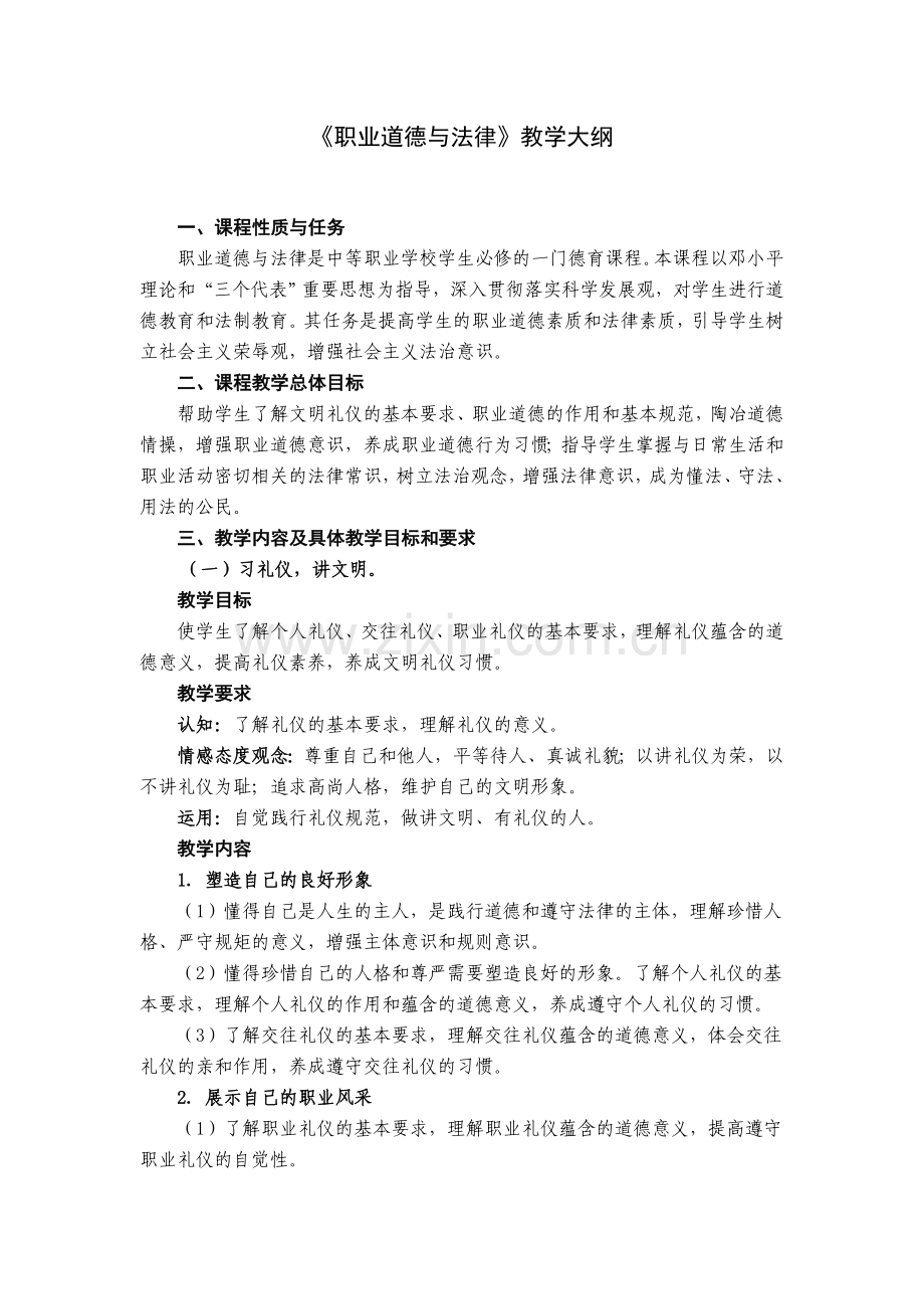 《职业道德与法律》新版教学大纲.doc_第1页