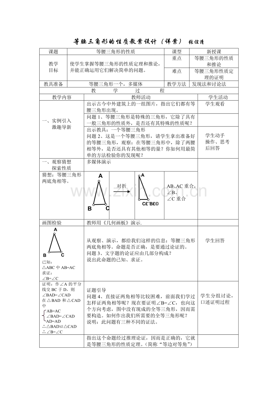 《等腰三角形的性质》教案设计(详细案).doc_第1页