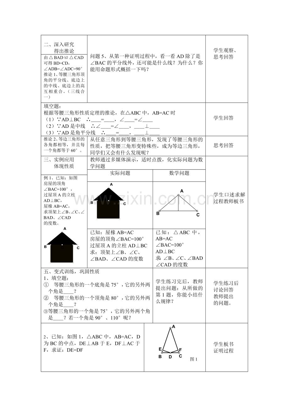 《等腰三角形的性质》教案设计(详细案).doc_第2页