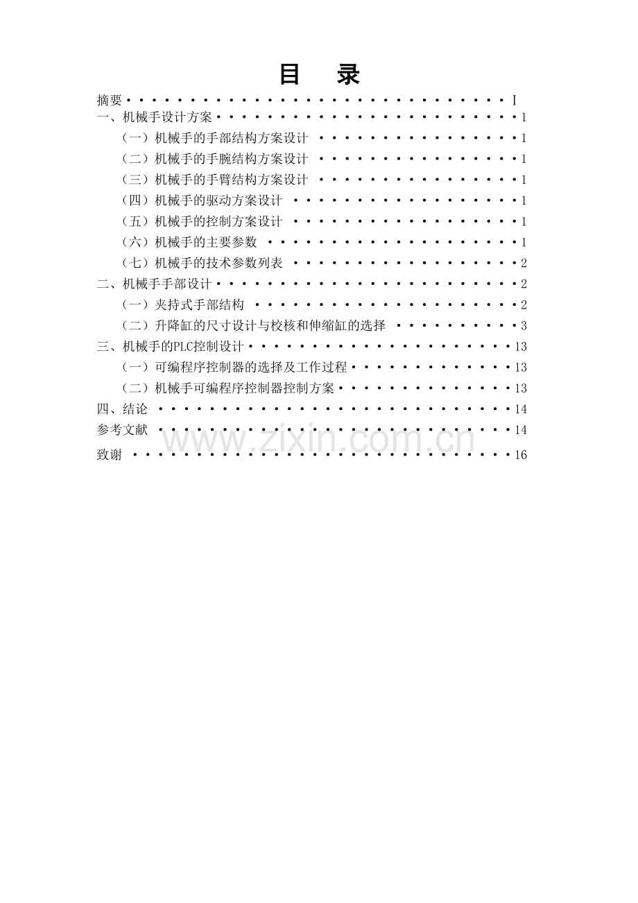 基于PLC控制的气动机械手的设计.doc_第2页